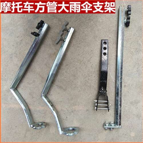 摩托车方管耐用雨伞支架 电动车 三轮车 载重王加厚 雨伞座子伞架