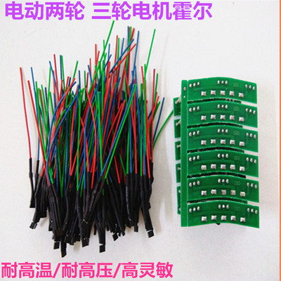 两轮 三轮电动车电机霍尔板元件3144 线路板带线霍尔耐高温传感器