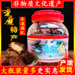 重庆特产綦江东溪豆腐乳750g大瓶装麻辣腐乳四川红方臭豆腐霉豆腐