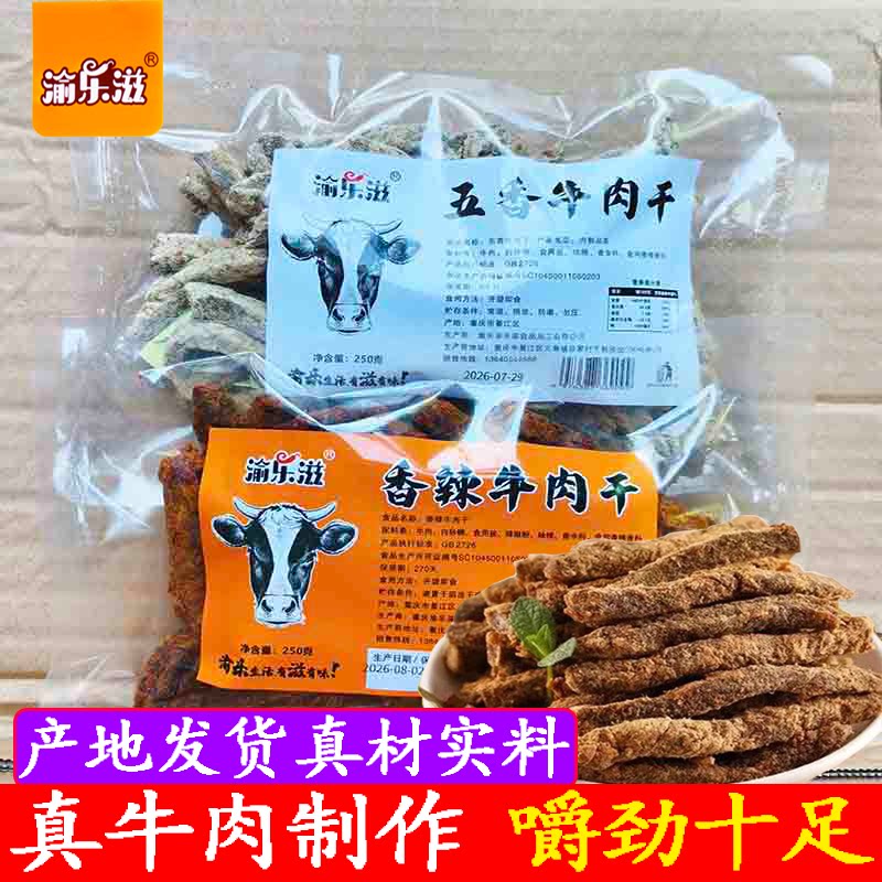 渝乐滋五香牛肉干250g重庆特产川渝风味香辣牛肉干休闲零食牛肉条