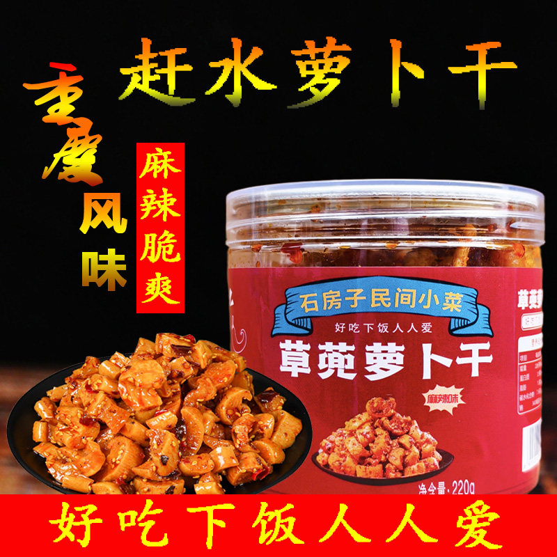 重庆綦江特产赶水石房子草兜萝卜干麻辣萝卜爪下饭菜萝卜丁萝卜线