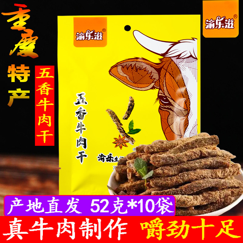 重庆特产渝乐滋五香牛肉干52g*10袋系老四川牛肉干休闲零食牛肉条
