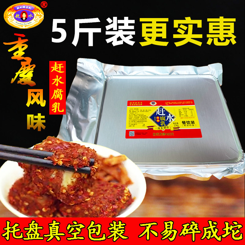 重庆特产赶水麻辣豆腐乳5斤装下饭咸菜香辣腐乳散装豆腐乳霉豆腐