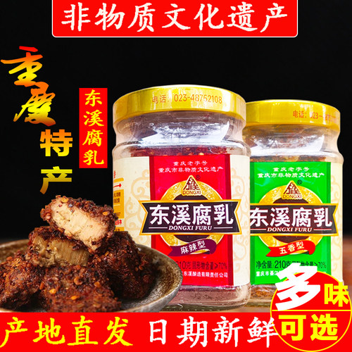 重庆特产东溪豆腐乳麻辣腐乳210g