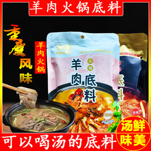 綦江特产安稳羊肉底料羊肉汤锅底料清汤红汤重庆风味羊肉火锅底料
