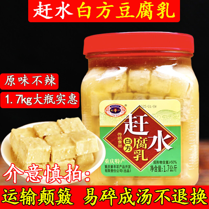 赶水白方腐乳大瓶1.7kg重庆特产原味豆腐乳羊肉去味蘸料白味腐乳