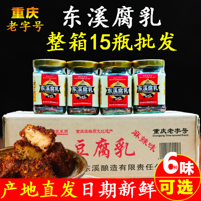 东溪麻辣豆腐乳210克*15瓶整箱重庆綦江特产下饭菜霉豆腐茴香腐乳
