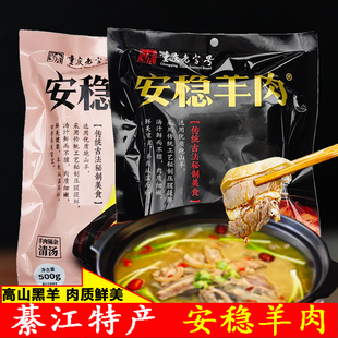 重庆綦江特产安稳羊肉清汤红汤锅熟食羊肉汤锅速食方便火锅500克