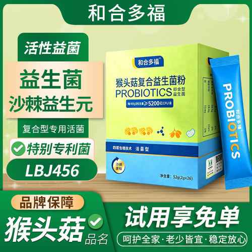 幽门螺旋菌猴头菇沙棘益生菌正品