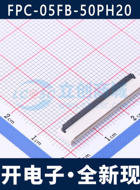 FPC-05FB-50PH20 间距0.5mm 50P FFC/FPC连接器 翻盖式上下接卧贴