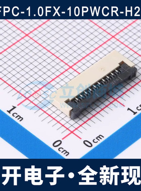 FPC-1.0FX-10PWCR-H20 1.0MM 10P 翻盖式 下接 FPC连接器 全新