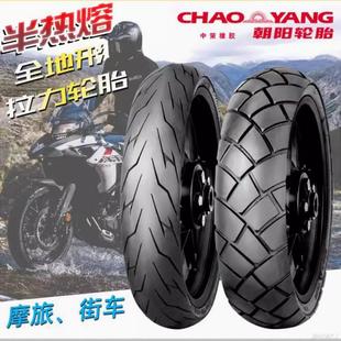 朝阳轮胎半热熔摩托车17寸防滑120/150/160全地形ADV拉力19真空胎