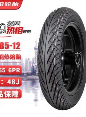 朝阳半热熔轮胎75/85-12小牛电动车Uqi+U1DU+BM2SU2,F400T真空胎
