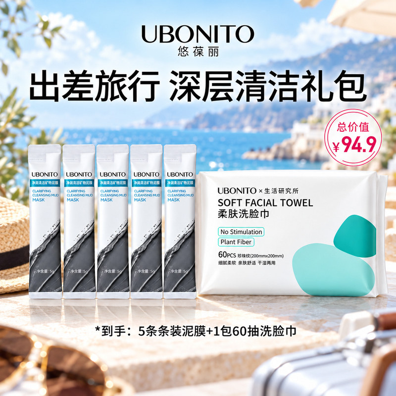 【MJ专享】悠葆丽净盈清透矿物泥膜5g*5条+洗脸巾60抽
