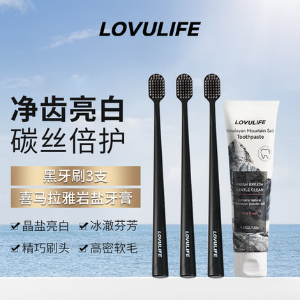 【珠珠专享】Lovulife喜马拉雅岩盐牙膏+3只黑牙刷