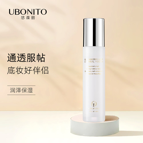 UBONITO/悠葆丽黑莓叶妆前乳女
