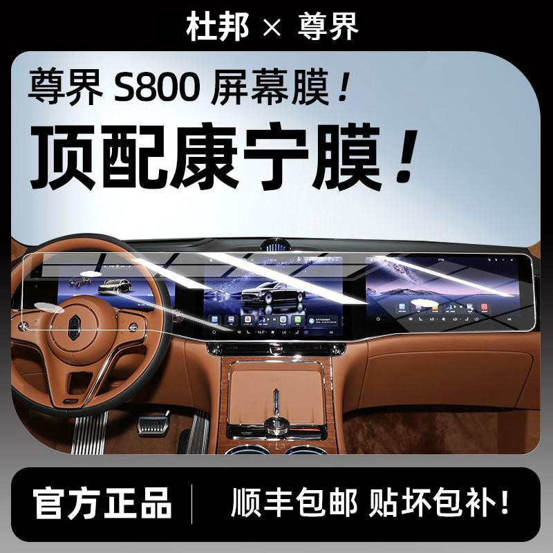 杜邦25款尊界S800专用屏