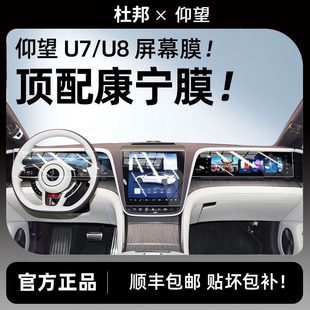杜邦仰望U7/U8屏幕钢化膜中控导航仪表内饰保护贴膜改装配件用品