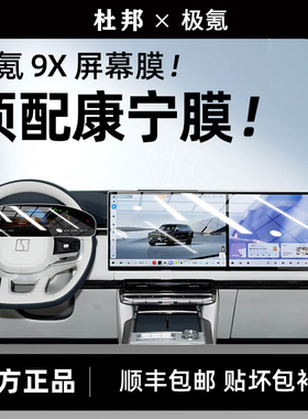 杜邦25款极氪9XUltra/Max屏幕钢化膜中控导航内饰保护贴膜配件新