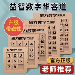 磁力版数字华容道滑动拼图6小学生8一10岁四阶华容道儿童益智玩具