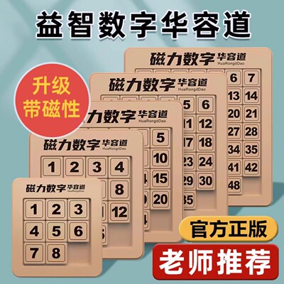 磁力版数字华容道滑动拼图