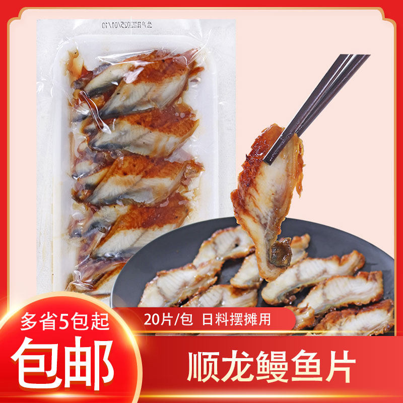 冷冻顺龙蒲烧鳗鱼片日式烤鳗片手握寿司鳗鱼片20片/包日料摆摊用图片