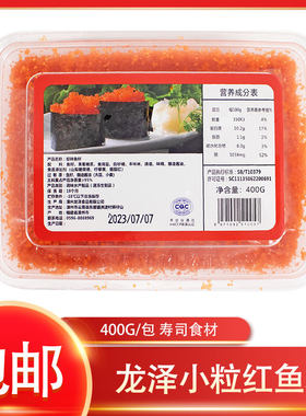冷冻龙泽小粒红鱼籽多春鱼籽调味小粒红蟹籽400g/盒寿司沙拉食材