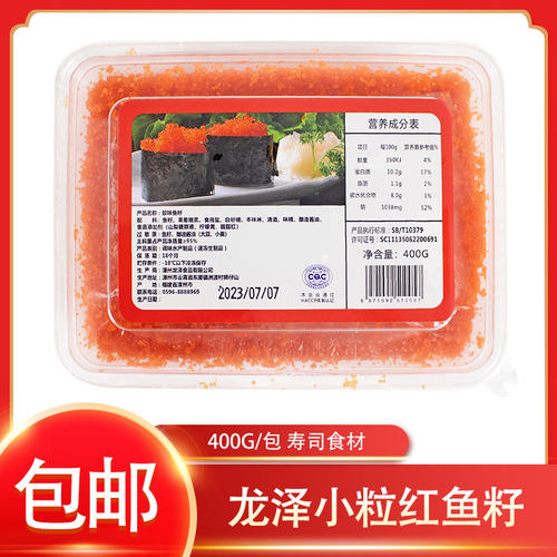 冷冻龙泽小粒红鱼籽多春鱼籽调味小粒红蟹籽400g/盒寿司沙拉食材