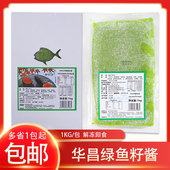 冷冻华昌绿鱼籽调味绿色飞鱼籽中粒绿蟹籽黑鱼籽酱即食寿司摆摊用