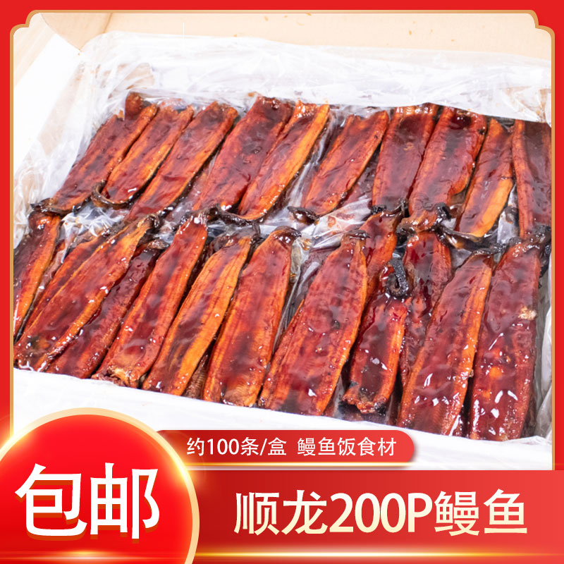 顺龙200P蒲烧鳗鱼5kg/盒包邮