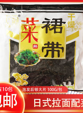 寿司料理干燥海草粒裙带菜味噌汤海带100g/包日式拉面乌冬面配菜