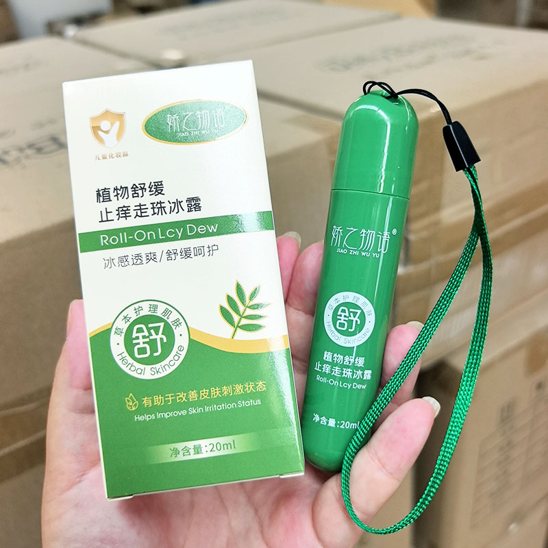 清凉露~植物舒缓止养走珠冰露 20ml 冰感透爽 舒痒清凉