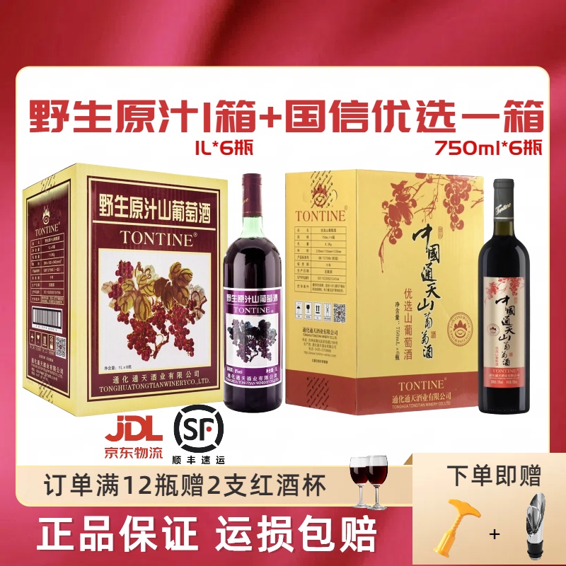 通天甜红葡萄酒12瓶组合装野生原汁山葡萄酒国信优选微醺晚安酒