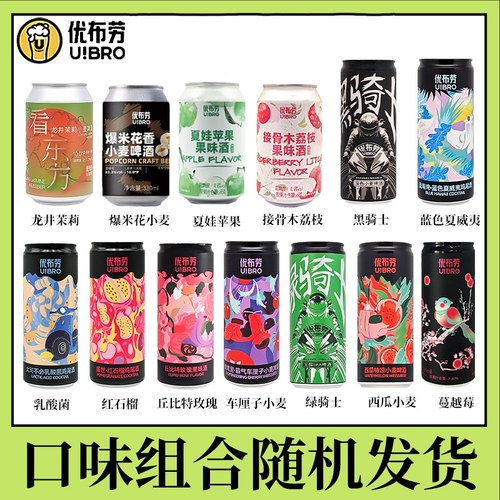 优布劳精酿啤酒啤酒组合果酒