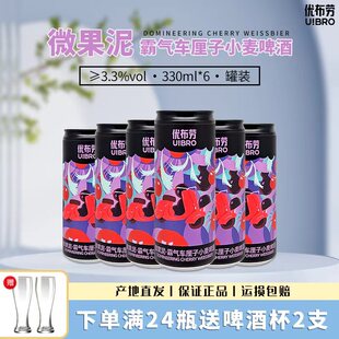 优布劳微果泥 霸气车厘子小麦啤酒 ≥3.3度6/12/24 330ml罐装果酒