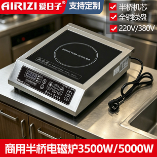 爱日子商用电磁炉半桥大功率5000W电磁灶平面3500W电池炉饭店煲汤