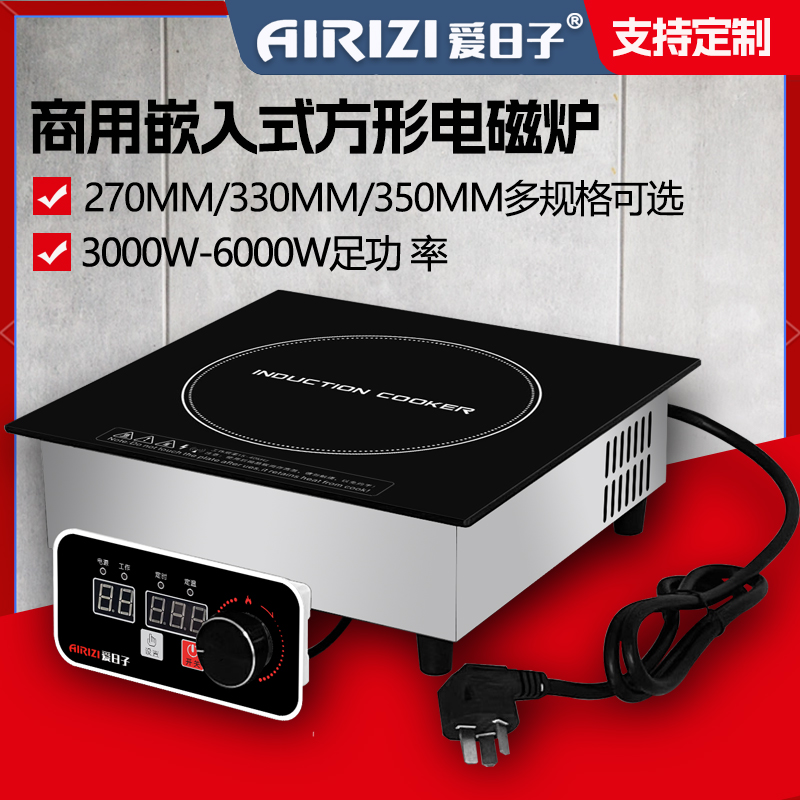 爱日子270MM方形330MM嵌入式大功率商用350MM煲仔电磁炉触摸线控