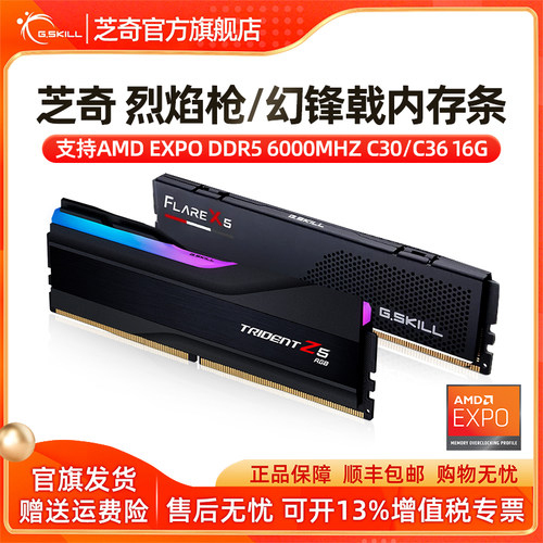 芝奇ddr5 烈焰枪6000 C30台式机 AMD EXPO幻峰戟 c36 内存条16G