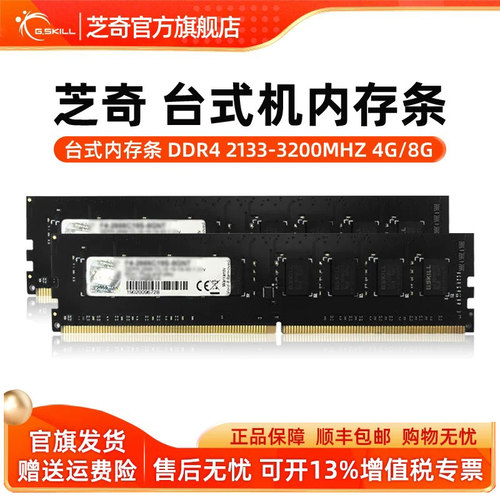 芝奇DDR4台式机限量促销内存