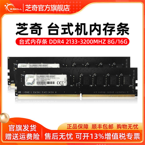 芝奇DDR4台式机限量促销内存