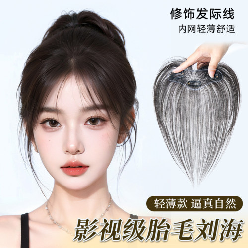 全真发影视级无痕胎毛刘海