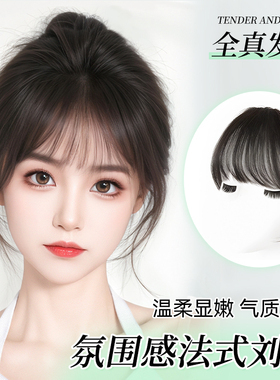 法式空气刘海假发女片头顶全真发自然前额假刘海无痕轻薄款齐刘海