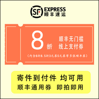 顺丰优惠券85折标快特快8折通用优惠券3元5元无门槛寄件到付全国