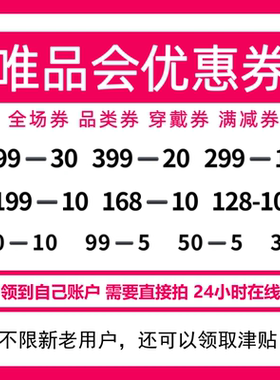 唯品会券唯品会全场优惠券唯品会品类券 衣服优惠券穿戴券 大额券