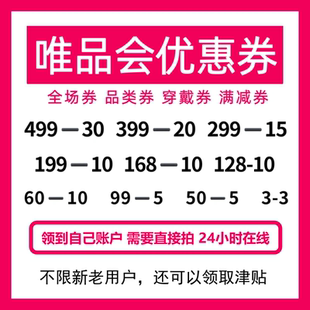 唯品会券唯品会全场优惠券唯品会品类券 大额券 衣服优惠券穿戴券