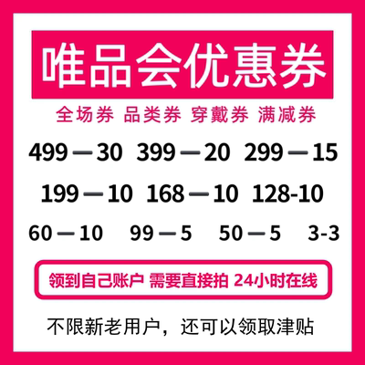 唯品会券唯品会全场优惠券唯品会品类券 衣服优惠券穿戴券 大额券