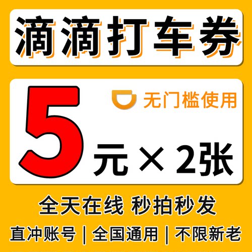 滴滴出行优惠券滴滴快车代金券打车优惠券快车专车优惠通用抵扣券