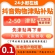 抖音直播商品优惠券补贴券津贴劵代金卷抖音商城折扣卷抖音直播券