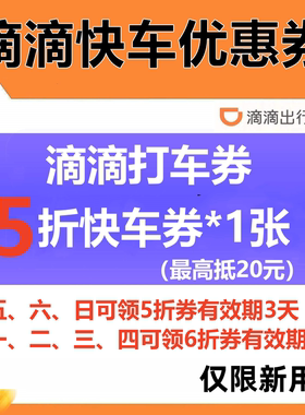 滴滴快车代金券5折优惠抵扣20元滴滴出行打车全国通用仅限新用户