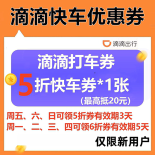 滴滴出行打車全國(guó)通用僅限新用戶 滴滴快車代金券5折優(yōu)惠抵扣20元